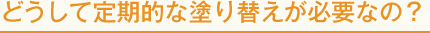 どうして定期的な塗り替えが必要なの？
