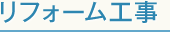 リフォーム工事
