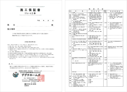 リフォーム工事施工保証書