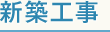 新築工事