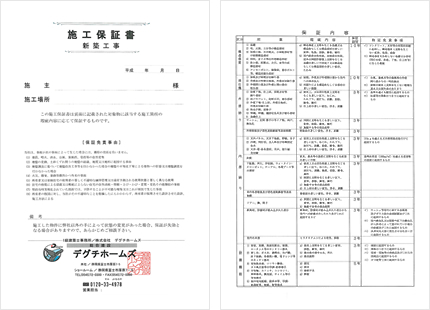 新築工事施工保証書