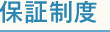 保証制度