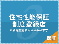 住宅性能保証制度登録店