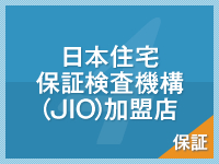 日本住宅保証検査機構（JIO）加盟店