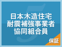 日本木造住宅耐震補強事業者協同組合員