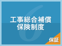工事総合補償保険制度