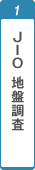 JIO地盤調査