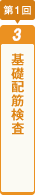 第1回基礎配筋検査