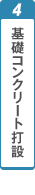 基礎コンクリート打設