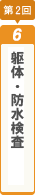 第3回外装下地検査