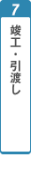 竣工・引渡し