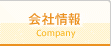 会社情報