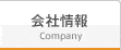 会社情報