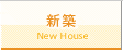新築