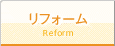 リフォーム