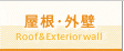屋根・外壁