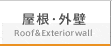 屋根・外壁