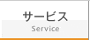 サービス