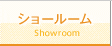 ショールーム
