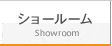 ショールーム