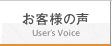 お客様の声