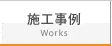 施工事例