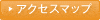 アクセスマップ