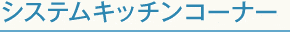 システムキッチンコーナー
