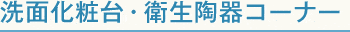 システム洗面化粧台・衛生陶器コーナー