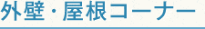 外壁・屋根コーナー