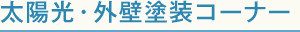 太陽光・外壁塗装コーナー