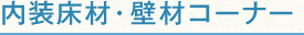 内装床材・壁材コーナー