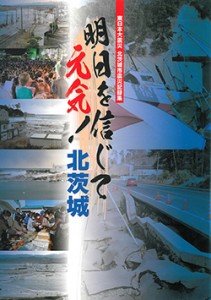 東日本大震災北茨城市震災 記録　明日を信じて元気！北茨城