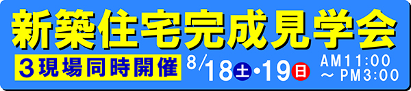 新築住宅完成見学会