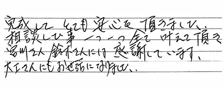 お客様の声富士市S様邸