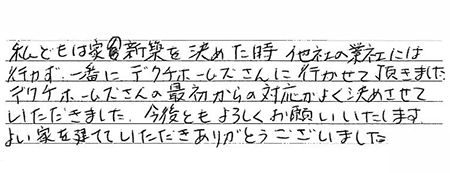 お客様の声富士市U様邸