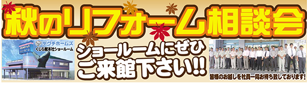 秋のリフォーム相談会