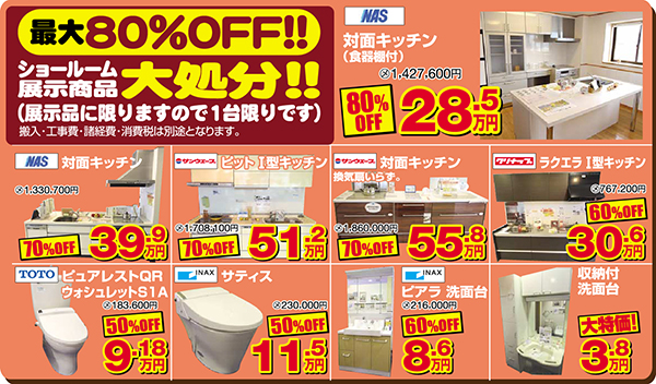 ショールーム展示品大処分
