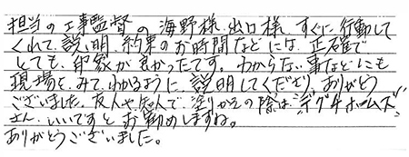 お客様の声富士市H様邸