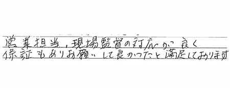 お客様の声富士市K様邸