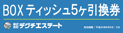 ボックスティッシュ引換券