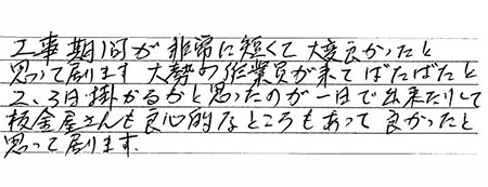 お客様の声富士市T様邸