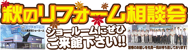 秋のリフォーム相談会