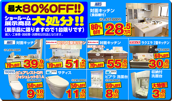 最大８０％OFF大処分