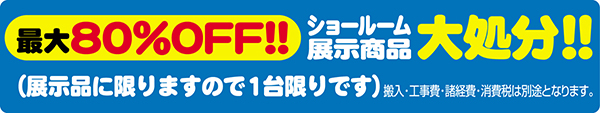 商品最大８０％OFF