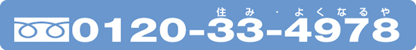 フリーダイヤル0120-33-4978