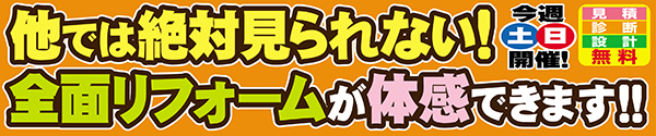 他では絶対見られない！全面リフォームが体感できます！