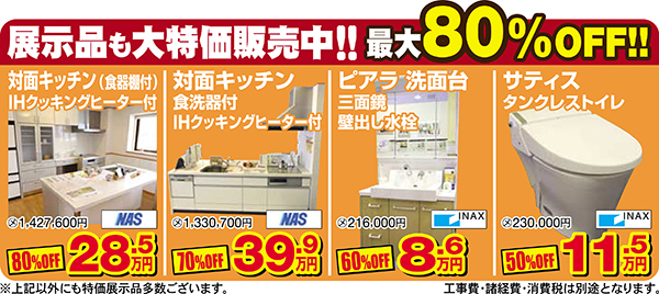 展示品大特価販売中！最大８０％OFF！