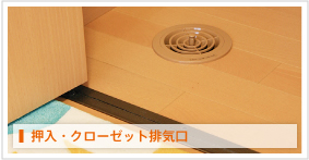 押入れ・クローゼット排気口