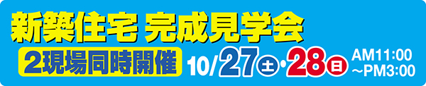新築住宅完成見学会
